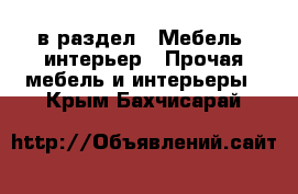  в раздел : Мебель, интерьер » Прочая мебель и интерьеры . Крым,Бахчисарай